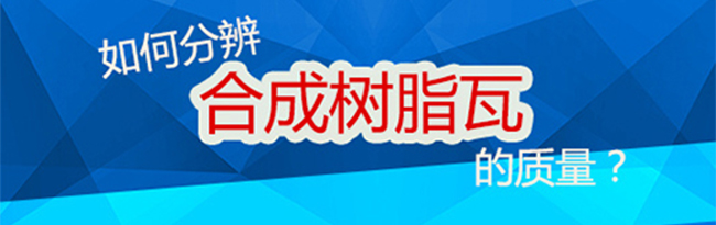 坤寶教您如何分辨合成樹脂瓦的質(zhì)量